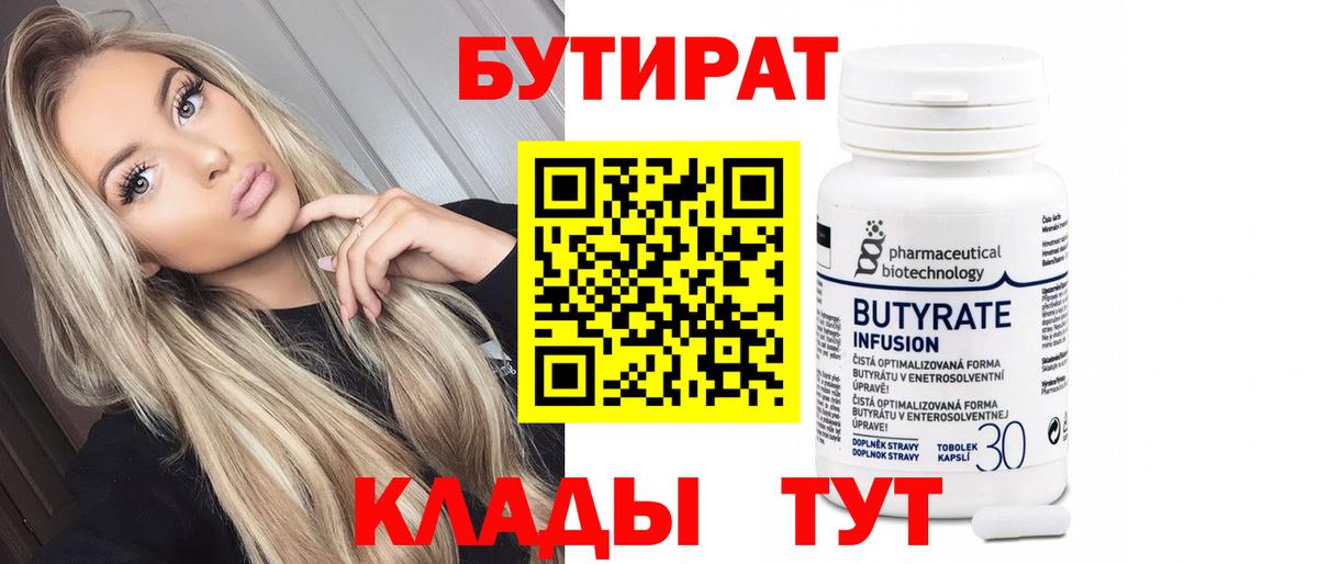 Бутират  БУТИРАТ бутик  Вход с VPN  Новотроицк 