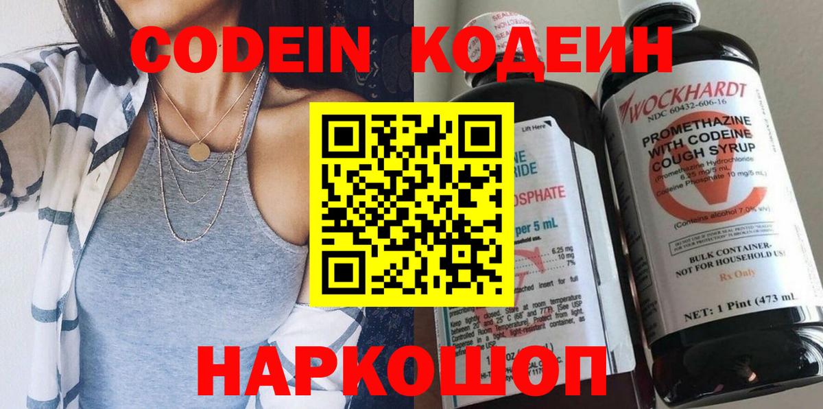 Кодеин Purple Drank  Вход с VPN  Новотроицк 